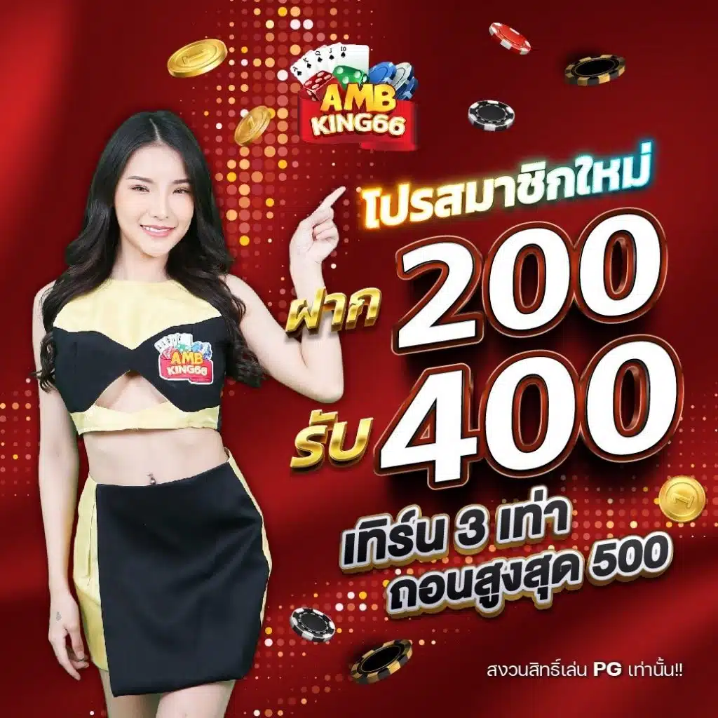 200รับ400